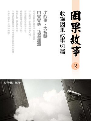 cover image of 因果故事2